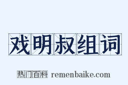 戏明叔组词是什么意思的图片